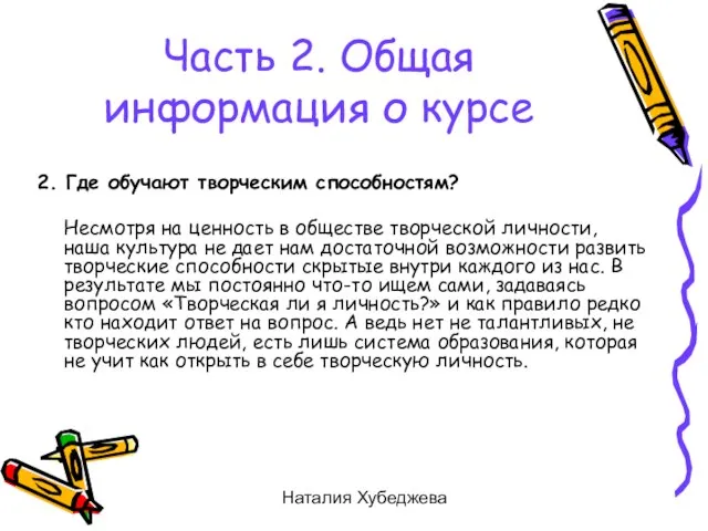 Наталия Хубеджева 2. Где обучают творческим способностям? Несмотря на ценность в обществе