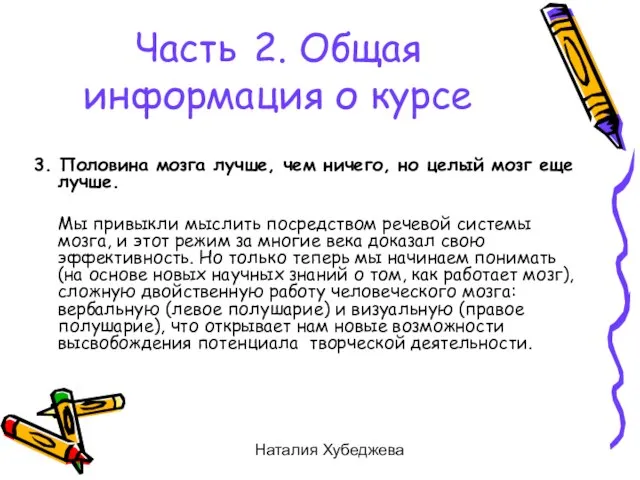 Наталия Хубеджева 3. Половина мозга лучше, чем ничего, но целый мозг еще