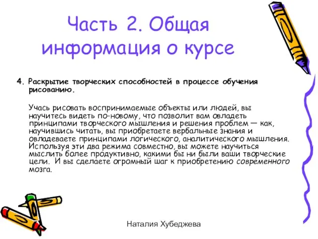 Наталия Хубеджева 4. Раскрытие творческих способностей в процессе обучения рисованию. Учась рисовать