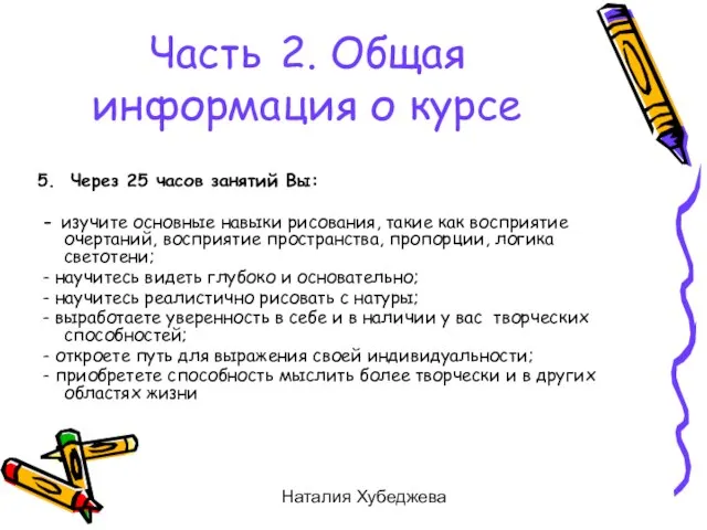 Наталия Хубеджева 5. Через 25 часов занятий Вы: - изучите основные навыки