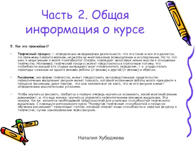 Наталия Хубеджева 5. Как это произойдет? Творческий процесс — определенно неординарная деятельность: