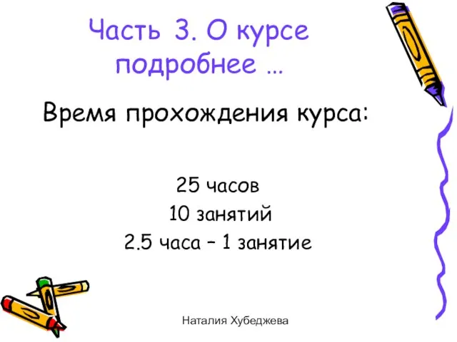 Наталия Хубеджева Время прохождения курса: 25 часов 10 занятий 2.5 часа –