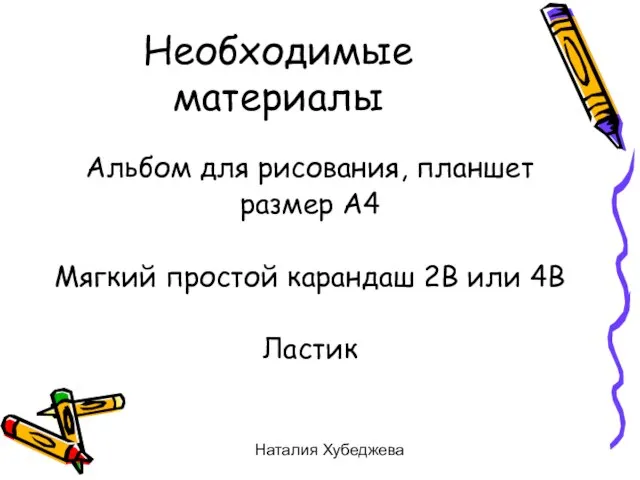 Наталия Хубеджева Необходимые материалы Альбом для рисования, планшет размер А4 Мягкий простой