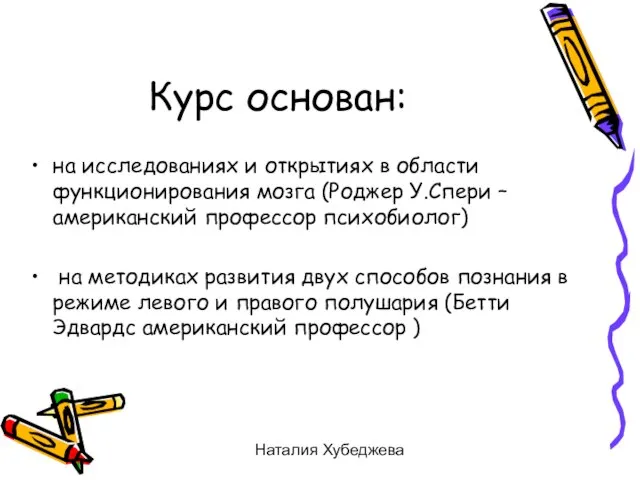 Наталия Хубеджева Курс основан: на исследованиях и открытиях в области функционирования мозга