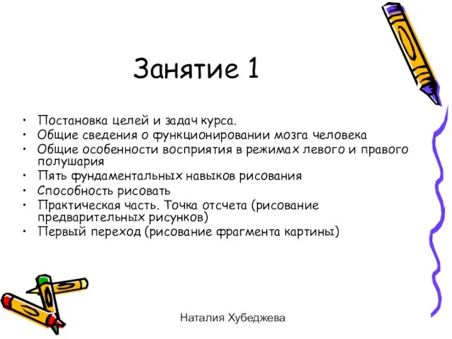 Наталия Хубеджева Занятие 1 Постановка целей и задач курса. Общие сведения о