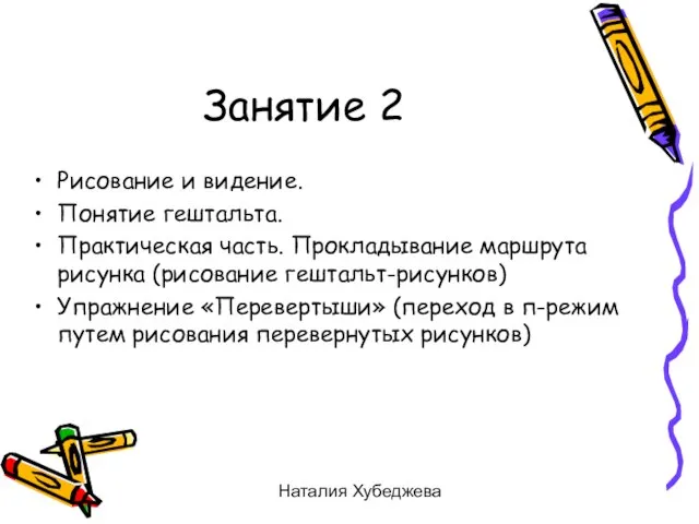 Наталия Хубеджева Занятие 2 Рисование и видение. Понятие гештальта. Практическая часть. Прокладывание