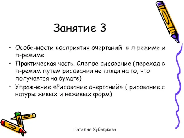 Наталия Хубеджева Занятие 3 Особенности восприятия очертаний в л-режиме и п-режиме Практическая