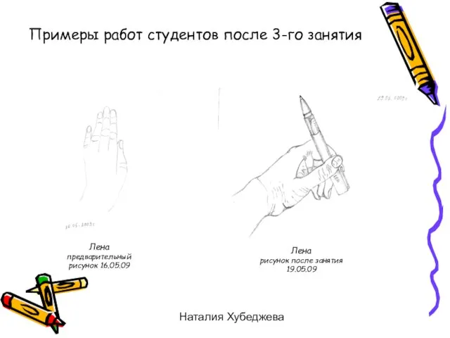 Наталия Хубеджева Примеры работ студентов после 3-го занятия Лена предварительный рисунок 16.05.09