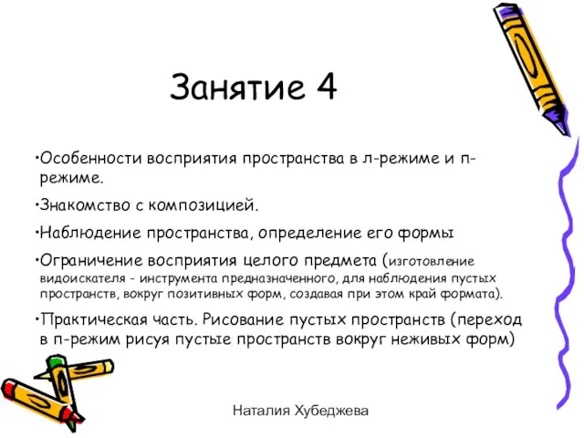 Наталия Хубеджева Занятие 4 Особенности восприятия пространства в л-режиме и п-режиме. Знакомство