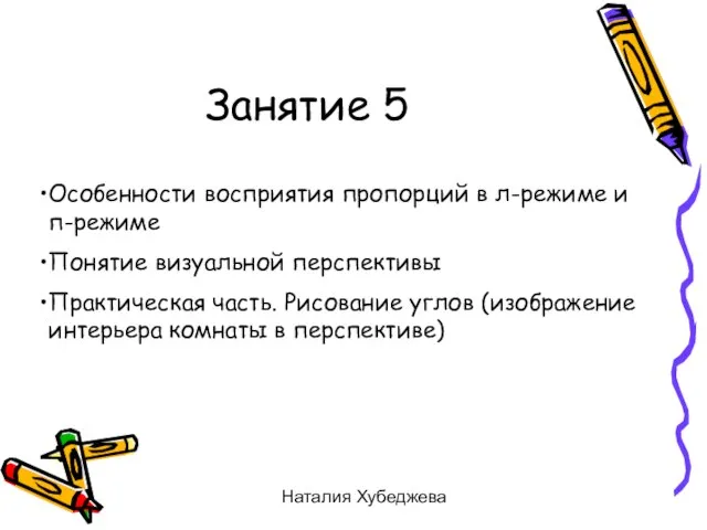 Наталия Хубеджева Занятие 5 Особенности восприятия пропорций в л-режиме и п-режиме Понятие