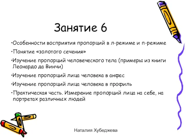 Наталия Хубеджева Занятие 6 Особенности восприятия пропорций в л-режиме и п-режиме Понятие