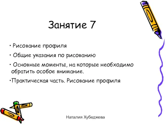 Наталия Хубеджева Занятие 7 Рисование профиля Общие указания по рисованию Основные моменты,