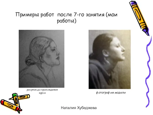 Наталия Хубеджева Примеры работ после 7-го занятия (мои работы) рисунок до прохождения курса фотография модели