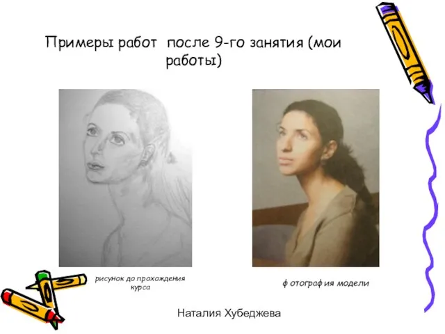 Наталия Хубеджева Примеры работ после 9-го занятия (мои работы) рисунок до прохождения курса фотография модели