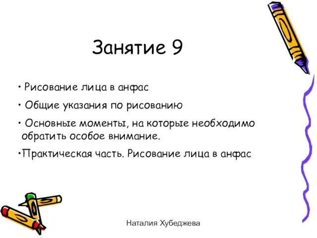 Наталия Хубеджева Занятие 9 Рисование лица в анфас Общие указания по рисованию