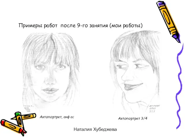 Наталия Хубеджева Примеры работ после 9-го занятия (мои работы) Автопортрет, анфас Автопортрет 3/4