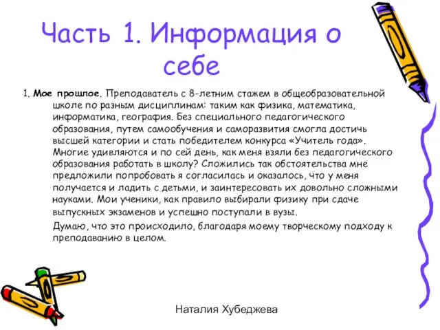 Наталия Хубеджева 1. Мое прошлое. Преподаватель с 8-летним стажем в общеобразовательной школе