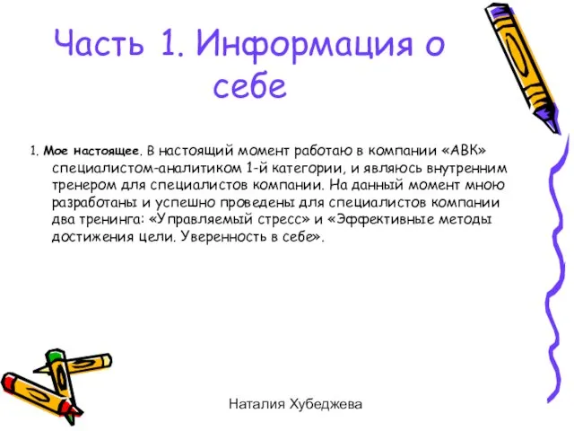 Наталия Хубеджева 1. Мое настоящее. В настоящий момент работаю в компании «АВК»