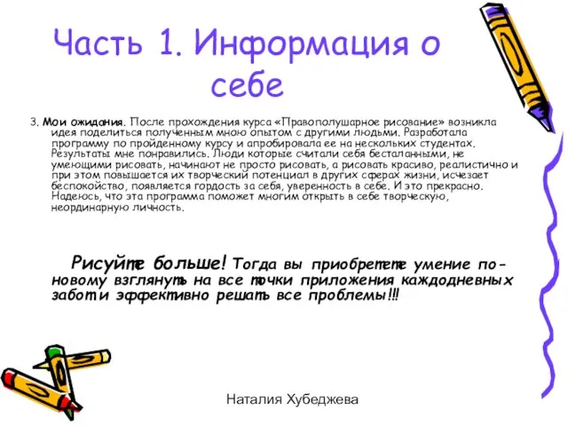 Наталия Хубеджева 3. Мои ожидания. После прохождения курса «Правополушарное рисование» возникла идея