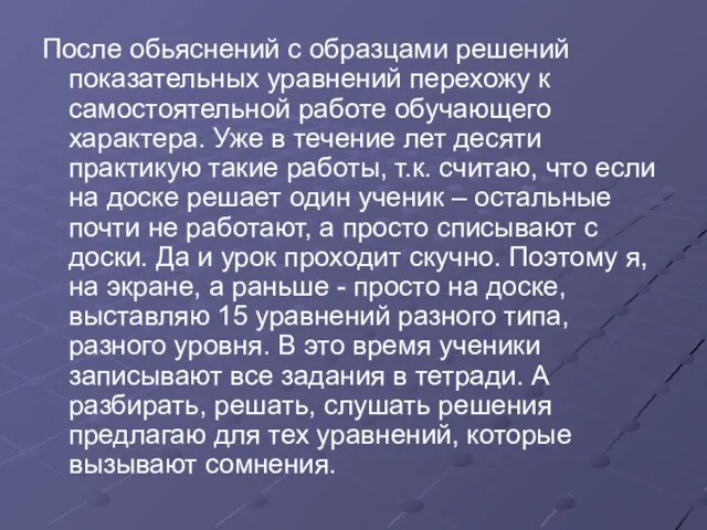 После обьяснений с образцами решений показательных уравнений перехожу к самостоятельной работе обучающего