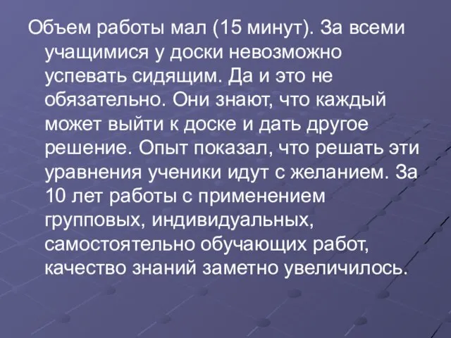 Объем работы мал (15 минут). За всеми учащимися у доски невозможно успевать