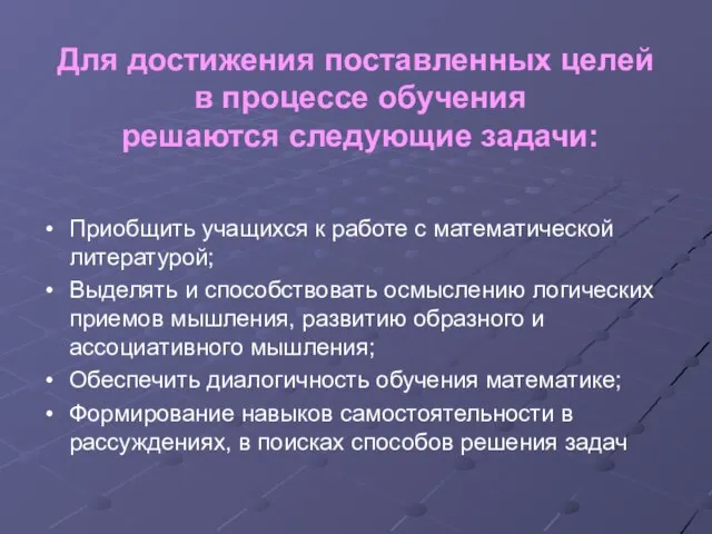 Для достижения поставленных целей в процессе обучения решаются следующие задачи: Приобщить учащихся