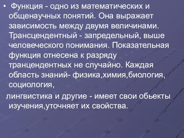 Функция - одно из математических и общенаучных понятий. Она выражает зависимость между