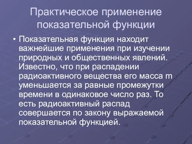 Практическое применение показательной функции Показательная функция находит важнейшие применения при изучении природных