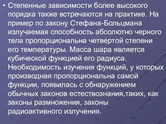 Степенные зависимости более высокого порядка также встречаются на практике. На пример по