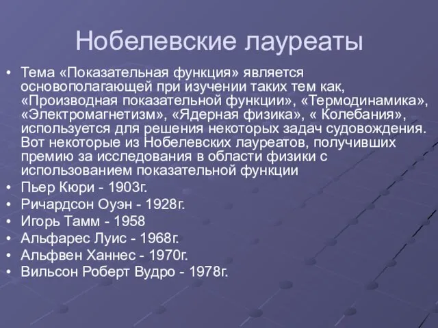 Нобелевские лауреаты Тема «Показательная функция» является основополагающей при изучении таких тем как,