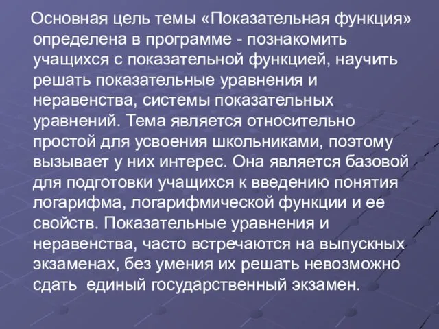 Основная цель темы «Показательная функция» определена в программе - познакомить учащихся с