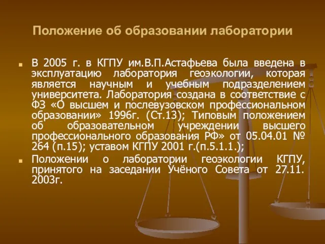 Положение об образовании лаборатории В 2005 г. в КГПУ им.В.П.Астафьева была введена