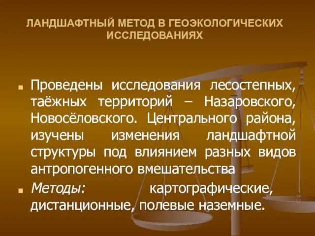 ЛАНДШАФТНЫЙ МЕТОД В ГЕОЭКОЛОГИЧЕСКИХ ИССЛЕДОВАНИЯХ Проведены исследования лесостепных, таёжных территорий – Назаровского,