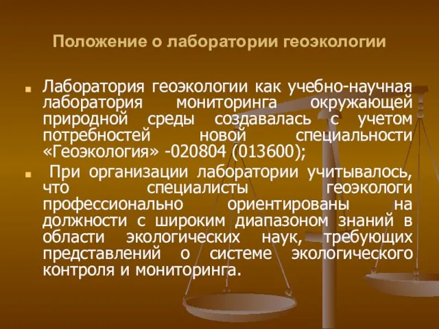 Положение о лаборатории геоэкологии Лаборатория геоэкологии как учебно-научная лаборатория мониторинга окружающей природной