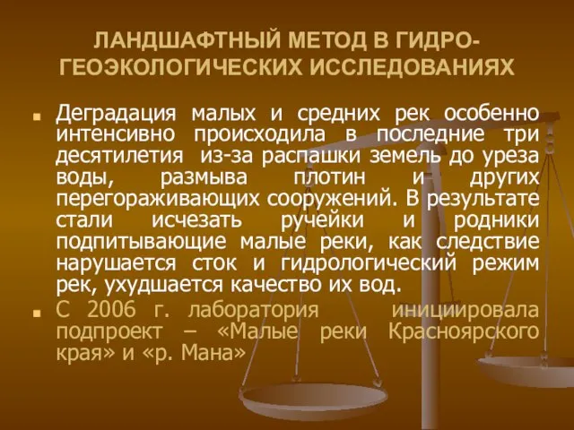 ЛАНДШАФТНЫЙ МЕТОД В ГИДРО-ГЕОЭКОЛОГИЧЕСКИХ ИССЛЕДОВАНИЯХ Деградация малых и средних рек особенно интенсивно