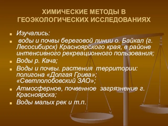 ХИМИЧЕСКИЕ МЕТОДЫ В ГЕОЭКОЛОГИЧЕСКИХ ИССЛЕДОВАНИЯХ Изучались: воды и почвы береговой линии о.