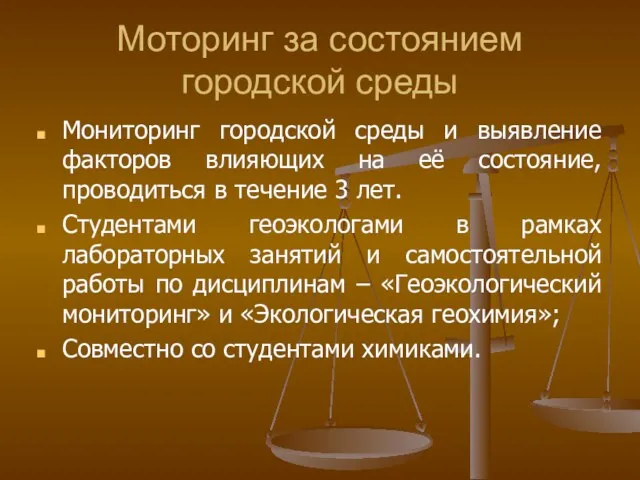 Моторинг за состоянием городской среды Мониторинг городской среды и выявление факторов влияющих