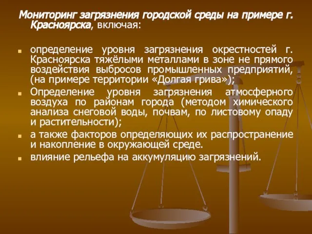 Мониторинг загрязнения городской среды на примере г. Красноярска, включая: определение уровня загрязнения