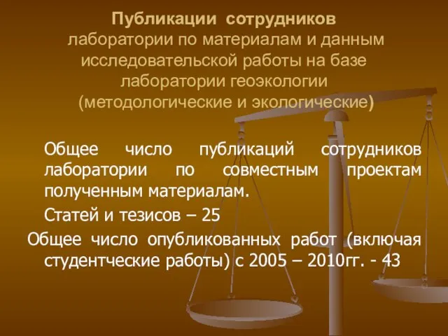 Публикации сотрудников лаборатории по материалам и данным исследовательской работы на базе лаборатории