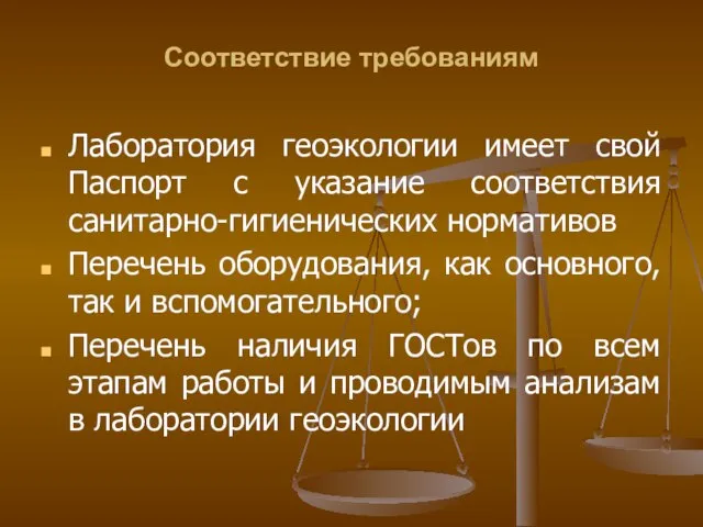 Соответствие требованиям Лаборатория геоэкологии имеет свой Паспорт с указание соответствия санитарно-гигиенических нормативов