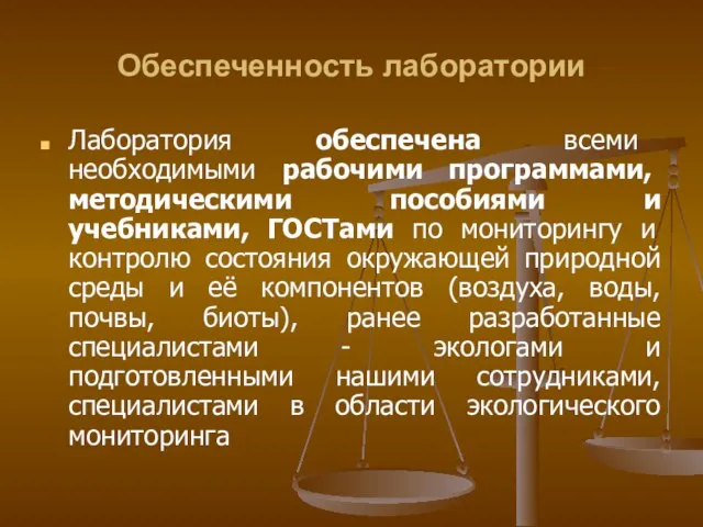 Обеспеченность лаборатории Лаборатория обеспечена всеми необходимыми рабочими программами, методическими пособиями и учебниками,