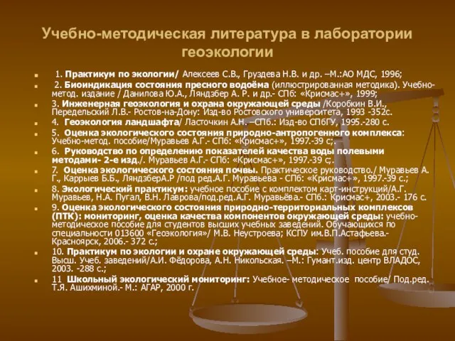 Учебно-методическая литература в лаборатории геоэкологии 1. Практикум по экологии/ Алексеев С.В., Груздева