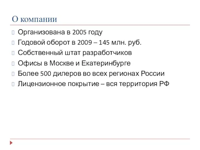 О компании Организована в 2005 году Годовой оборот в 2009 – 145