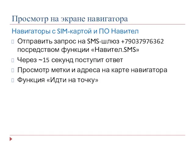 Просмотр на экране навигатора Навигаторы с SIM-картой и ПО Навител Отправить запрос