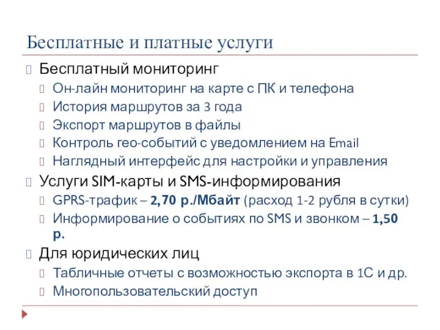 Бесплатные и платные услуги Бесплатный мониторинг Он-лайн мониторинг на карте с ПК