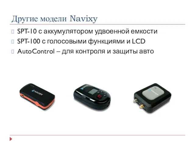 Другие модели Navixy SPT-10 с аккумулятором удвоенной емкости SPT-100 с голосовыми функциями