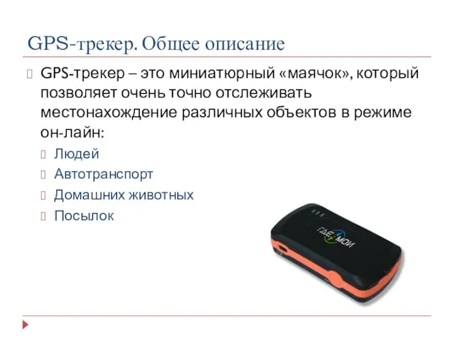 GPS-трекер. Общее описание GPS-трекер – это миниатюрный «маячок», который позволяет очень точно