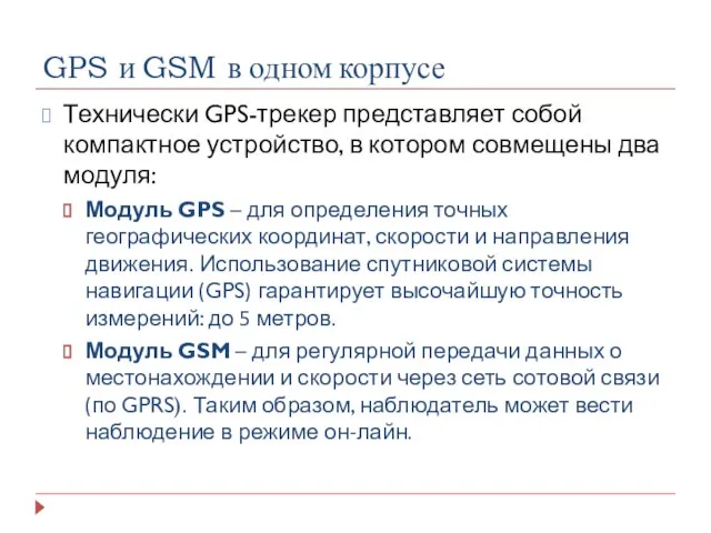 GPS и GSM в одном корпусе Технически GPS-трекер представляет собой компактное устройство,