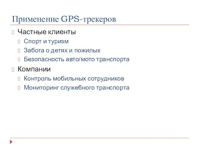 Применение GPS-трекеров Частные клиенты Спорт и туризм Забота о детях и пожилых