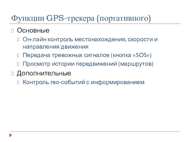 Функции GPS-трекера (портативного) Основные Он-лайн контроль местонахождения, скорости и направления движения Передача